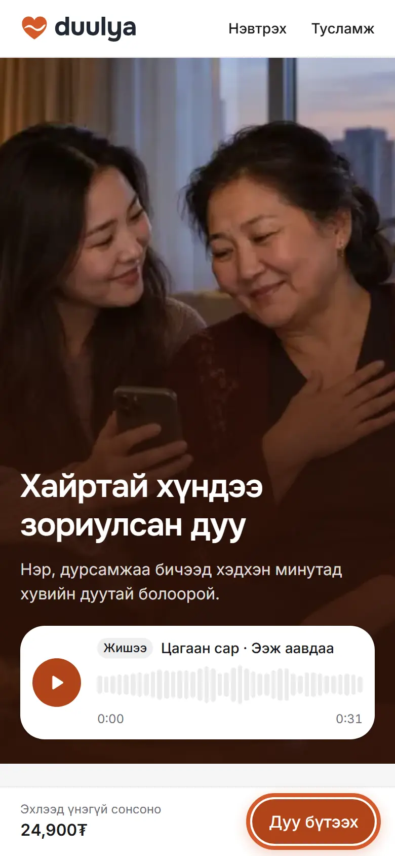 Нүүр хуудас, доор нь «Дуу бүтээх» товч