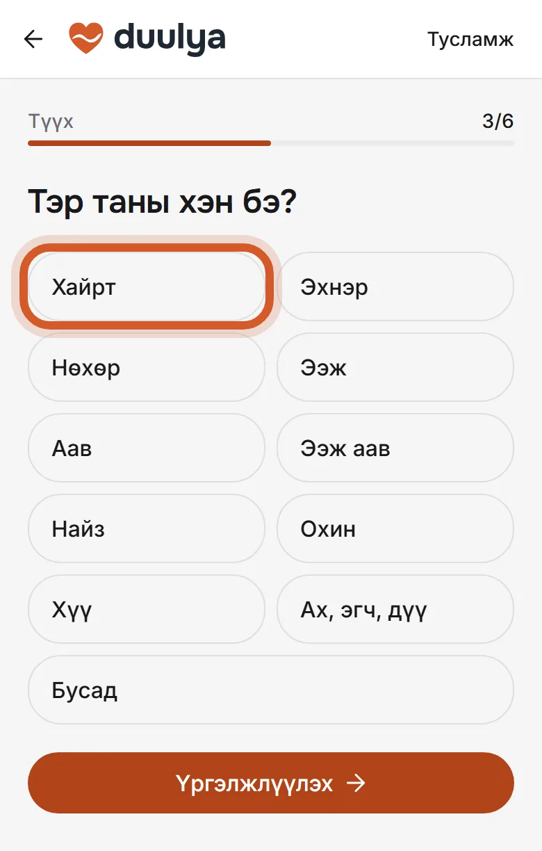 Хэн болохыг сонгох товчнууд, «Хайрт» тэмдэглэгдсэн