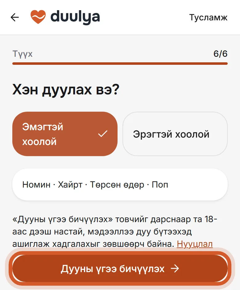 Дуулах хоолой сонгох, «Дууны үгээ бичүүлэх» товч
