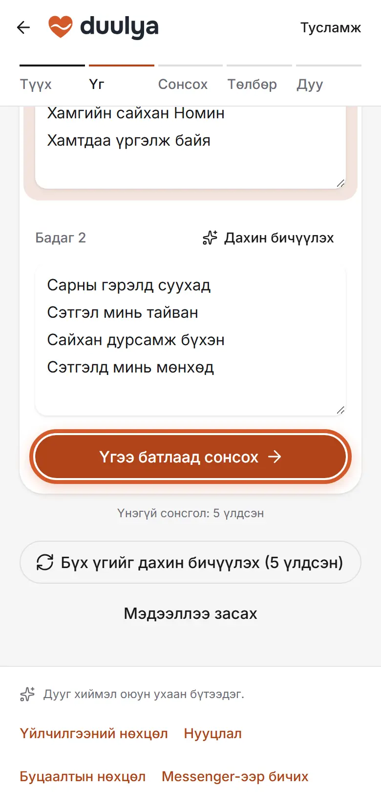 Дууны үг, доор нь «Үгээ батлаад сонсох» товч