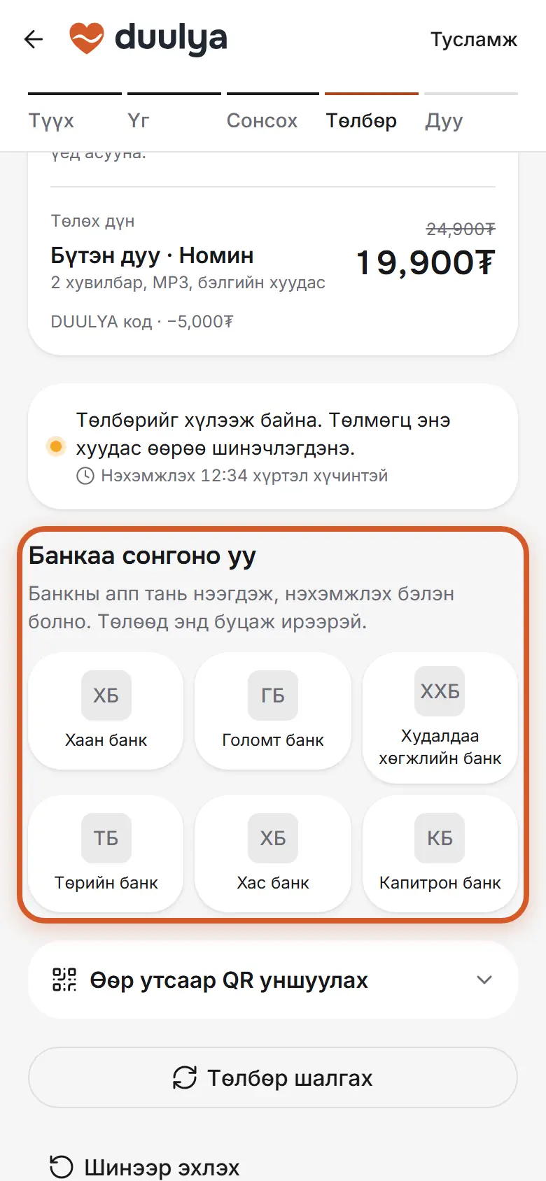 QPay-ээр төлөх хуудас, банкны аппууд