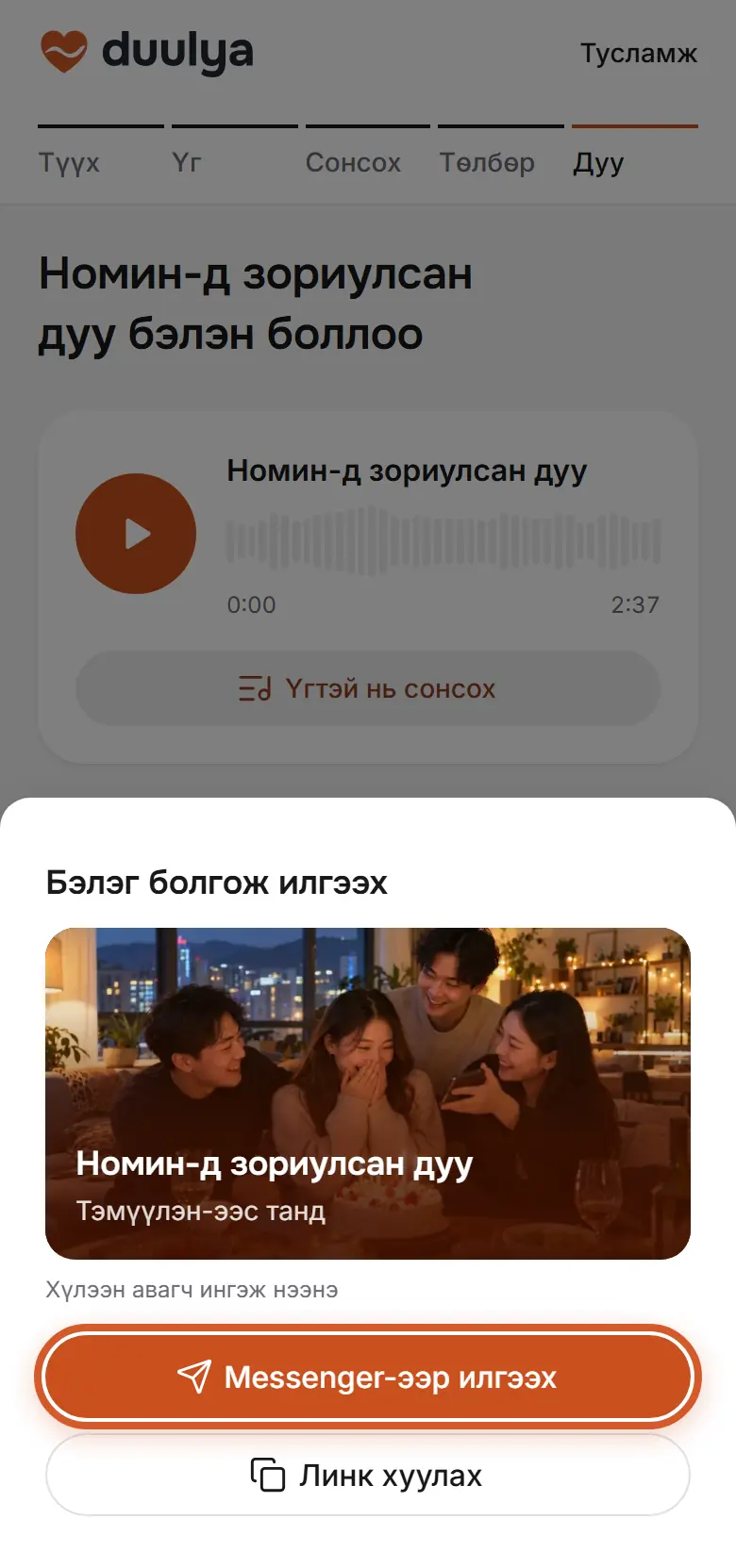 Бэлгийн линк илгээх цонх, «Messenger-ээр илгээх» товч