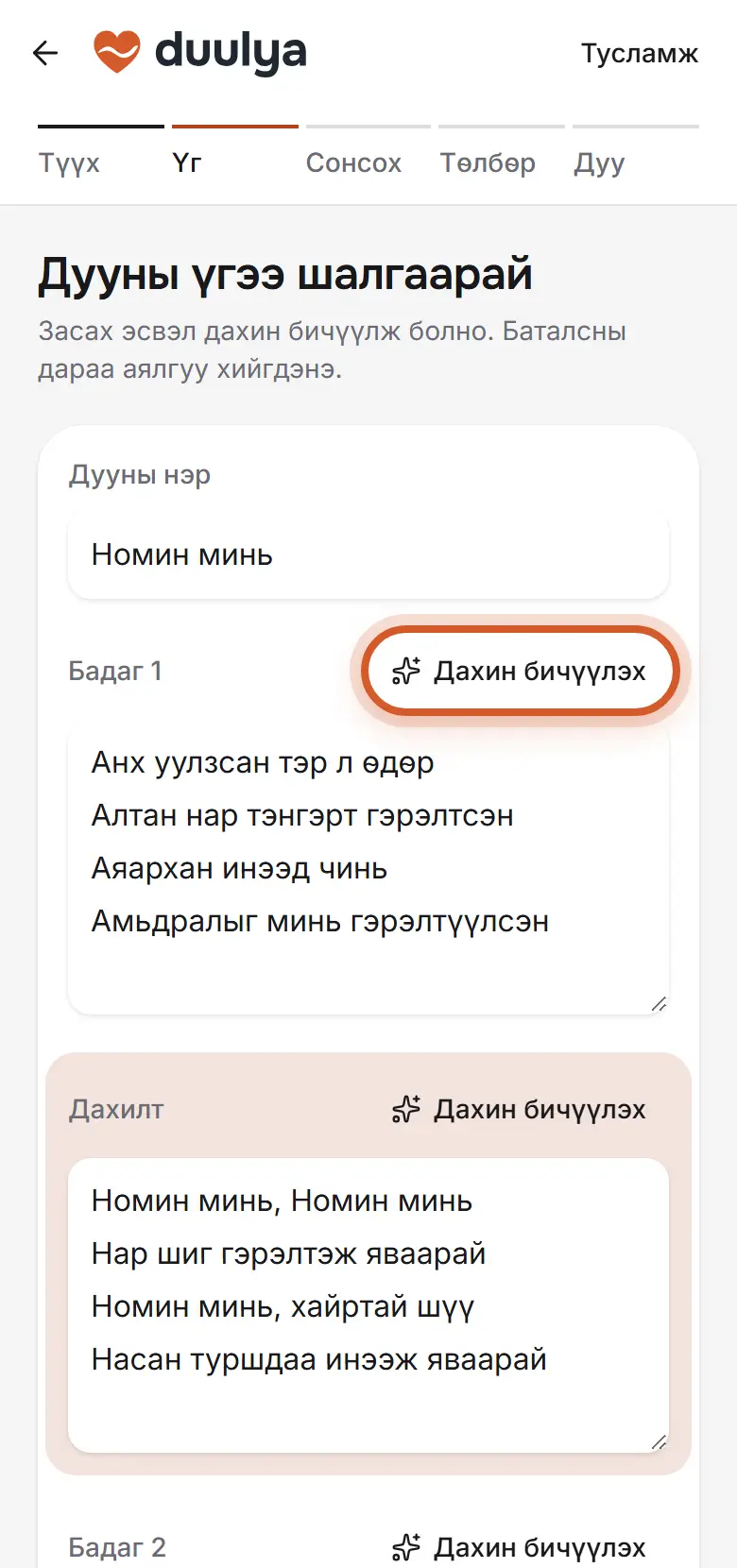 Дууны үг, бадгийн хажууд «Дахин бичүүлэх» товч