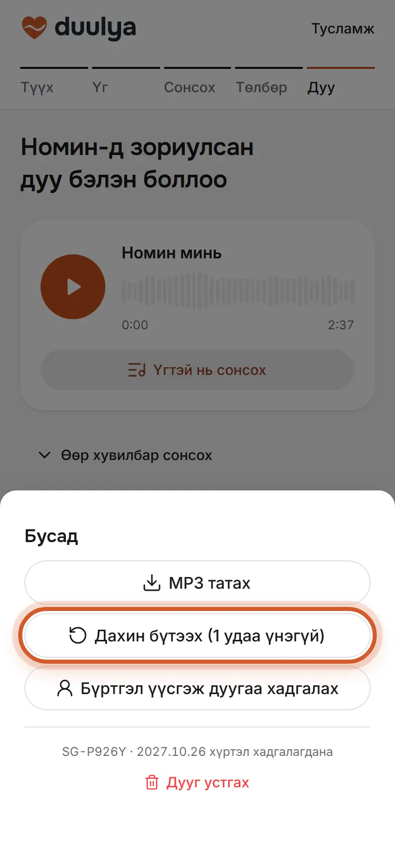 «Бусад» цонх: «MP3 татах», «Дахин бүтээх (1 удаа үнэгүй)»