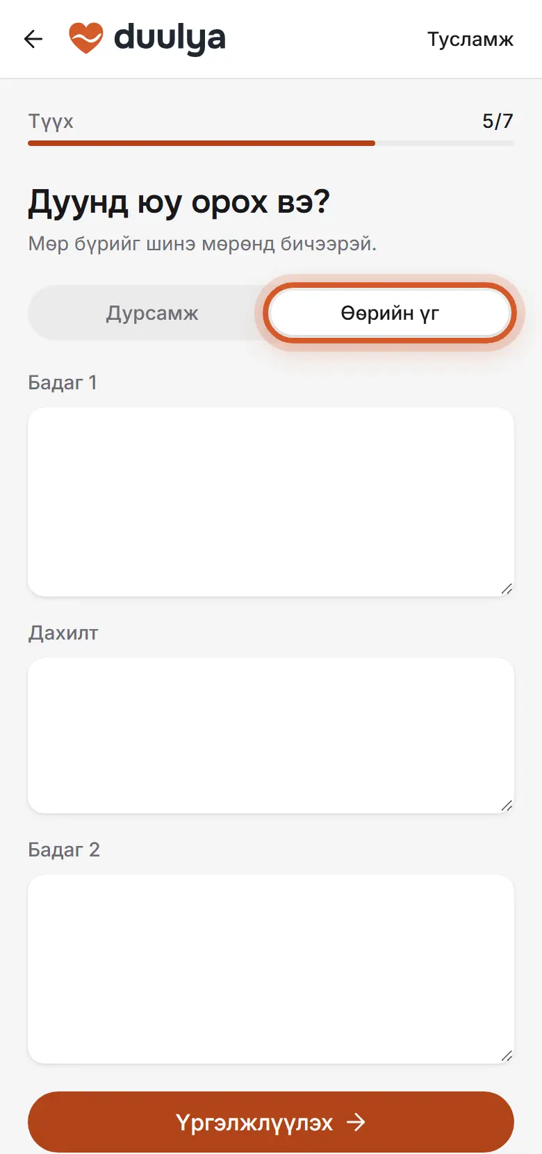 «Өөрийн үг» хэсэг, бадаг, дахилт бичих талбарууд