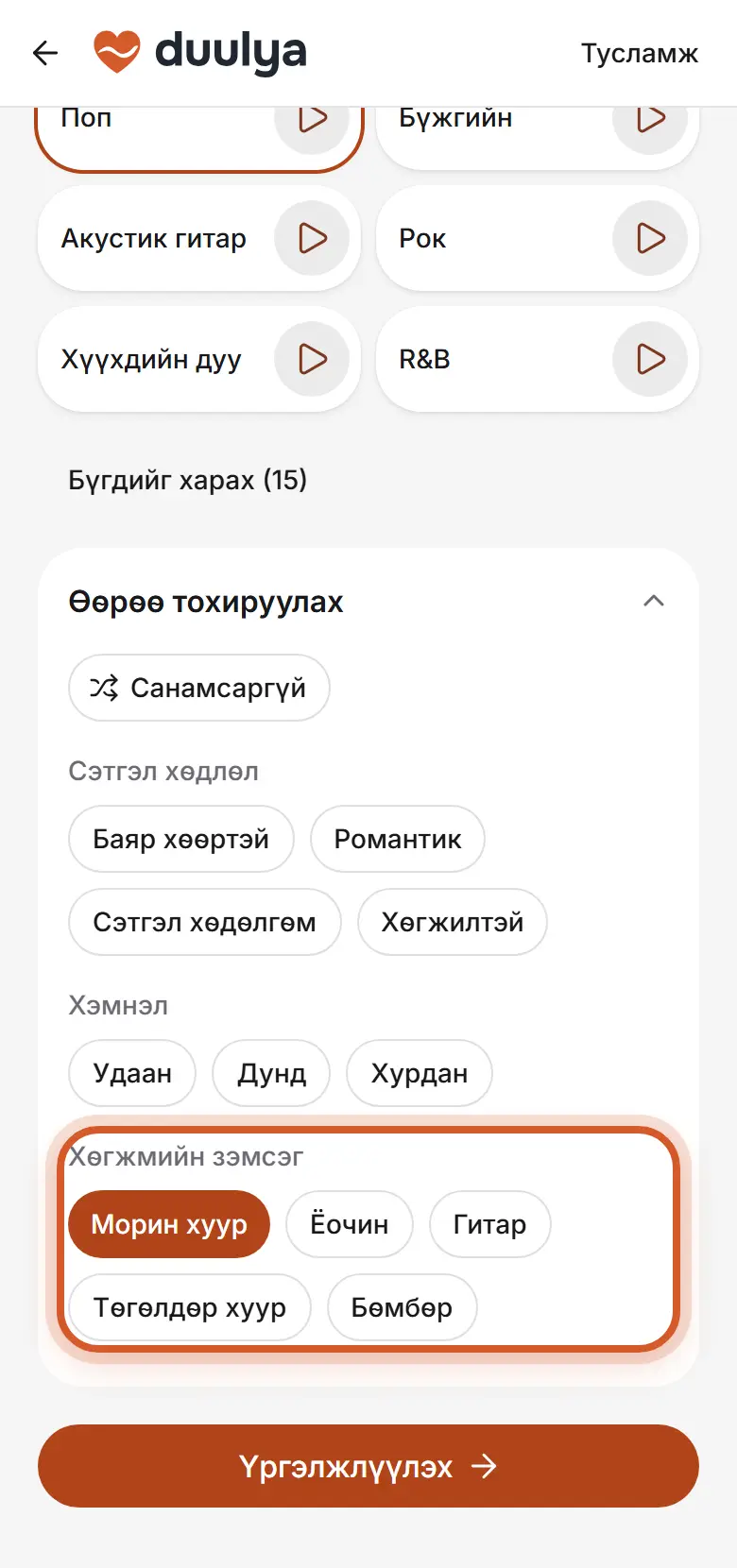«Өөрөө тохируулах», хөгжмийн зэмсгээс «Морин хуур» сонгосон