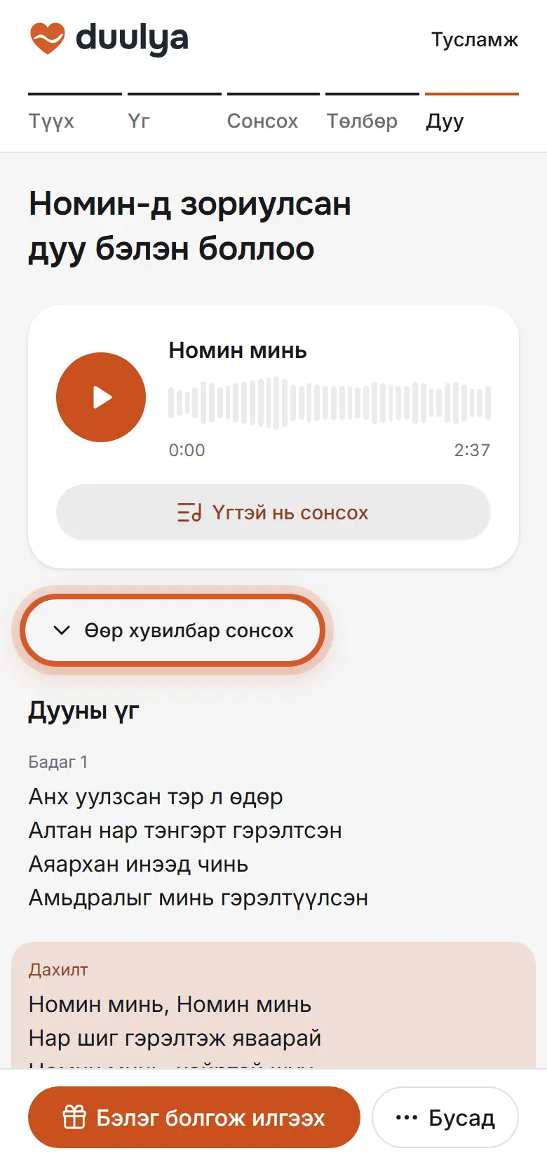Бэлэн болсон дуу, «Өөр хувилбар сонсох» товч